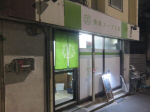 ロザリオの塩@美原スープ工房（下落合駅）外観