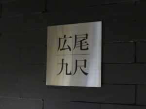 煮干蕎麦 北海道短角牛リブロース乗せ@広尾九尺（広尾駅）外観