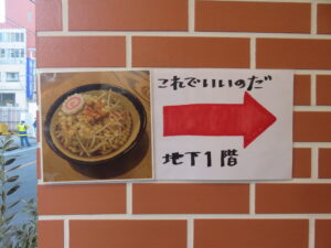 らーめん（太麺）@これでいいのだ（自由が丘駅）店舗案内