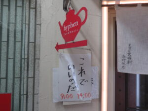らーめん（太麺）@これでいいのだ（自由が丘駅）営業時間