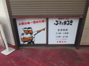 黒らーめん@ぶたまるき(渋沢駅)営業時間