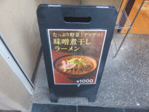 味噌煮干ラーメン@青森煮干 和渦製麺(京急蒲田駅)メニューボード2
