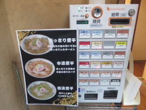 味噌煮干ラーメン@青森煮干 和渦製麺(京急蒲田駅)券売機