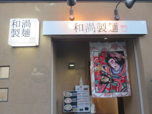 味噌煮干ラーメン@青森煮干 和渦製麺(京急蒲田駅)店頭