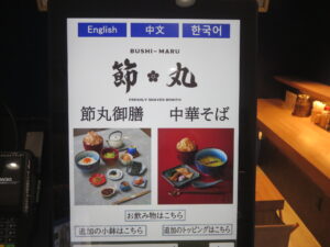 芳醇トリュフだし塩そば@節丸(新宿駅)券売機