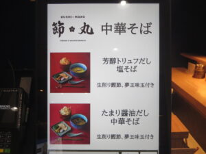 芳醇トリュフだし塩そば@節丸(新宿駅)券売機:中華そば