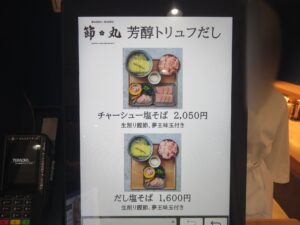 芳醇トリュフだし塩そば@節丸(新宿駅)券売機:中華そば:芳醇トリュフだし
