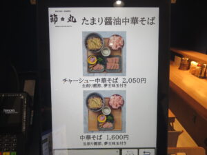 芳醇トリュフだし塩そば@節丸(新宿駅)券売機:中華そば:たまり醤油中華そば