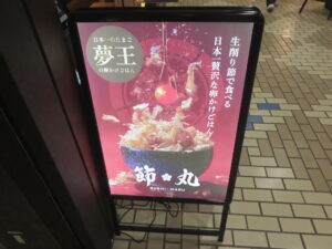 芳醇トリュフだし塩そば@節丸(新宿駅)案内ボード