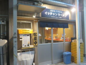 ラーメン（麺量150g）@裏路地 中華蕎麦 イッチャンラーメン（白楽駅）外観