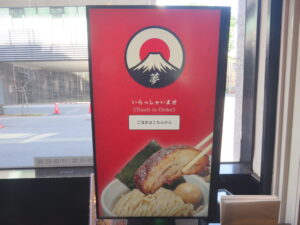 醤油ラーメン(並盛)@麺屋富士(府中駅)券売機