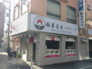 醤油ラーメン(並盛)@麺屋富士(府中駅)外観