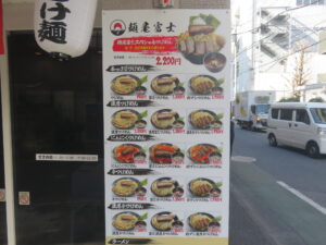 醤油ラーメン(並盛)@麺屋富士(府中駅)店頭メニュー
