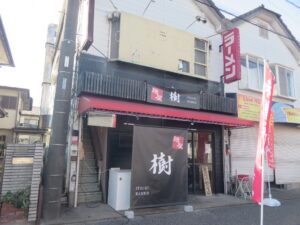 熟成味噌ラーメン@麺屋 樹（野田市駅）外観