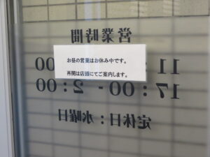 中華そば 塩@noodle house 11(幕張本郷駅)営業時間