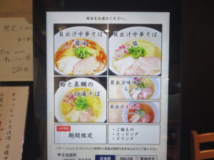 貝出汁味噌らぁ麺(並盛)@貝麺 ふか川(人形町駅)券売機