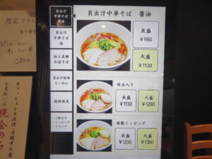 貝出汁味噌らぁ麺(並盛)@貝麺 ふか川(人形町駅)券売機:貝出汁中華そば 醤油