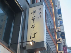 貝出汁味噌らぁ麺(並盛)@貝麺 ふか川(人形町駅)突き出し看板