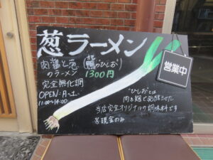 葱ラーメン@葱料理 shin's place(三軒茶屋駅)営業時間