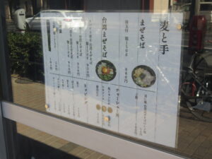 スパイス香る台湾まぜそば@麦と手（阿佐ケ谷駅）店頭メニュー