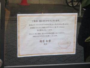 醤油ラーメン@麺屋 和章(阿佐ケ谷駅)店舗案内