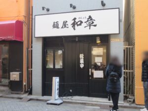 醤油ラーメン@麺屋 和章(阿佐ケ谷駅)外観