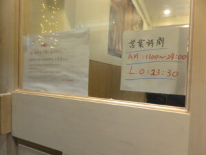 鉄鍋焼味噌@山喜多製麺所（東中野駅）営業時間