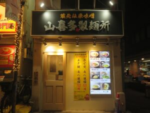 鉄鍋焼味噌@山喜多製麺所（東中野駅）外観