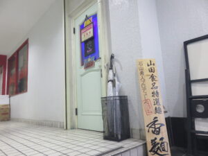 THE 竹岡@中華そば サンちゃん（京成船橋駅）店頭