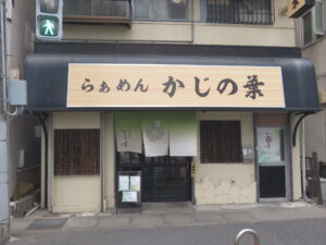 醤油らぁめん@らぁめん かじの葉（松戸駅）外観