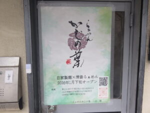 醤油らぁめん@らぁめん かじの葉（松戸駅）店舗案内