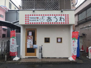 トマトラーメン@TOMATO RAMEN あうわ 横浜弘明寺店(弘明寺駅)外観
