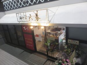 帆立と鯛香る塩油そば@油そば 六善（十条駅）外観