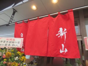濃厚らーめん@らーめん 新山(埼玉県上尾市)店頭
