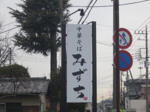 中華そば(塩)@中華そば みずち(新座駅)看板