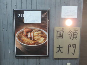 醤油ラーメン@中華蕎麦 国領大門(国領駅)店頭