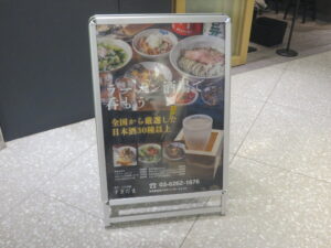 暴君煮干し~ジロウ系~@煮干しと日本酒 すぎだま(三越前駅)案内ボード