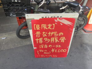 豚骨ラーメン@国際秘羊館（渋谷駅）メニューボード