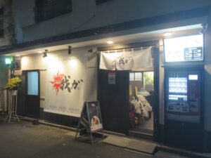 らーめん@麺屋 我ガ 渋谷二丁目中央店（渋谷駅）外観