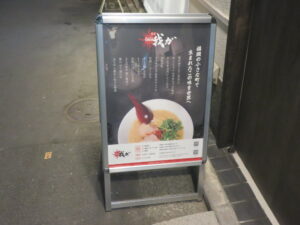 らーめん@麺屋 我ガ 渋谷二丁目中央店（渋谷駅）案内ボード