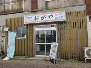 男鹿塩ラーメン@男鹿塩ラーメン おがや（男鹿駅）外観