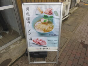 男鹿塩ラーメン@男鹿塩ラーメン おがや（男鹿駅）メニューボード