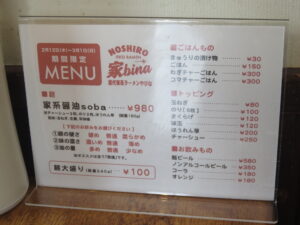 家系醤油soba@麺工房 やびな（秋田県能代市）メニュー