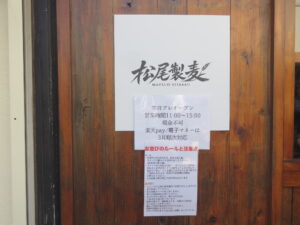 中華蕎麦 並@松尾製麦(祖師ヶ谷大蔵駅)営業時間