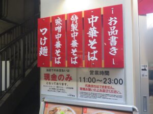 中華そば@元祖焼豚センター うる寅商店(横浜駅)営業時間