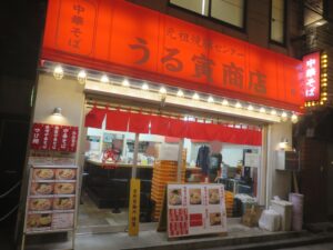 中華そば@元祖焼豚センター うる寅商店(横浜駅)外観