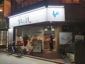 鶏白湯しょうゆらーめん@鶏之諺 TOKYO01(練馬駅)外観