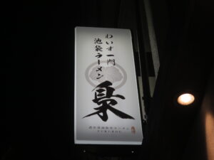 ラーメン@わいず一門 池袋ラーメン 梟（池袋駅）突き出し看板
