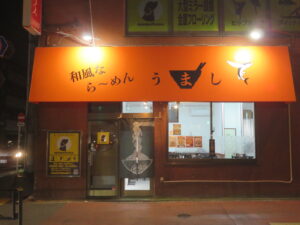 濃厚味噌らーめん 天ぷら入り@和風ならーめん うまし（矢口渡駅）外観