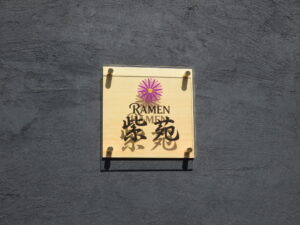 雲吞塩拉麺@RAMEN 紫苑(高田馬場駅)表札